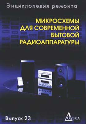 Литература техническая и Носители информации / книга \Микросх.для совр.бытов.радиоаппарат.Выпуск2 - интернет магазин РадиоИзба.